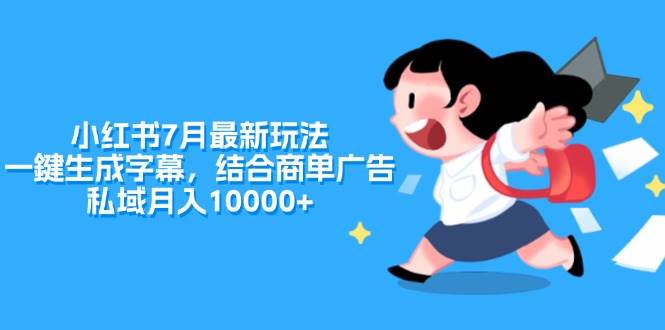 小紅書7月最新玩法，一鍵生成字幕，結合商單廣告，私域月入10000+