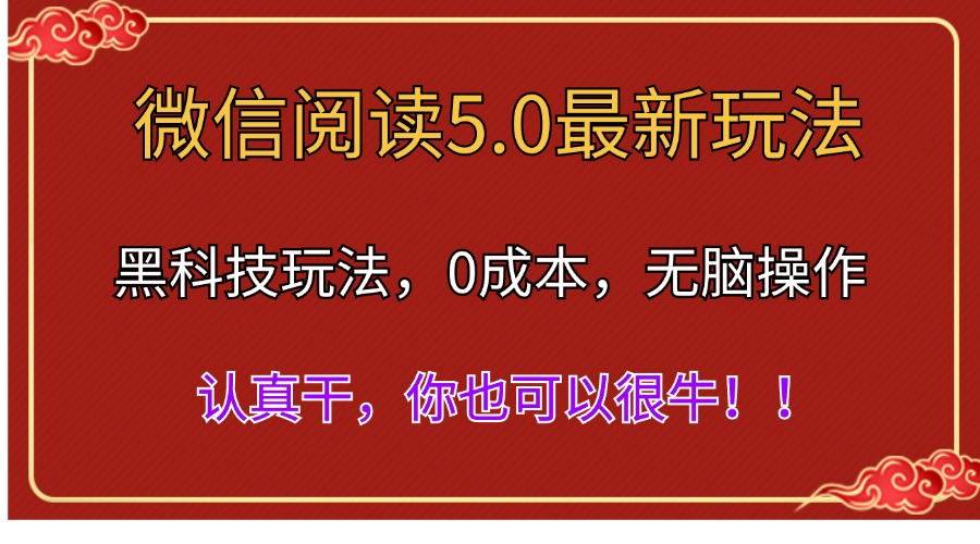 微信閱讀最新5.0版本，黑科技玩法，完全解放雙手，多窗口日入500＋