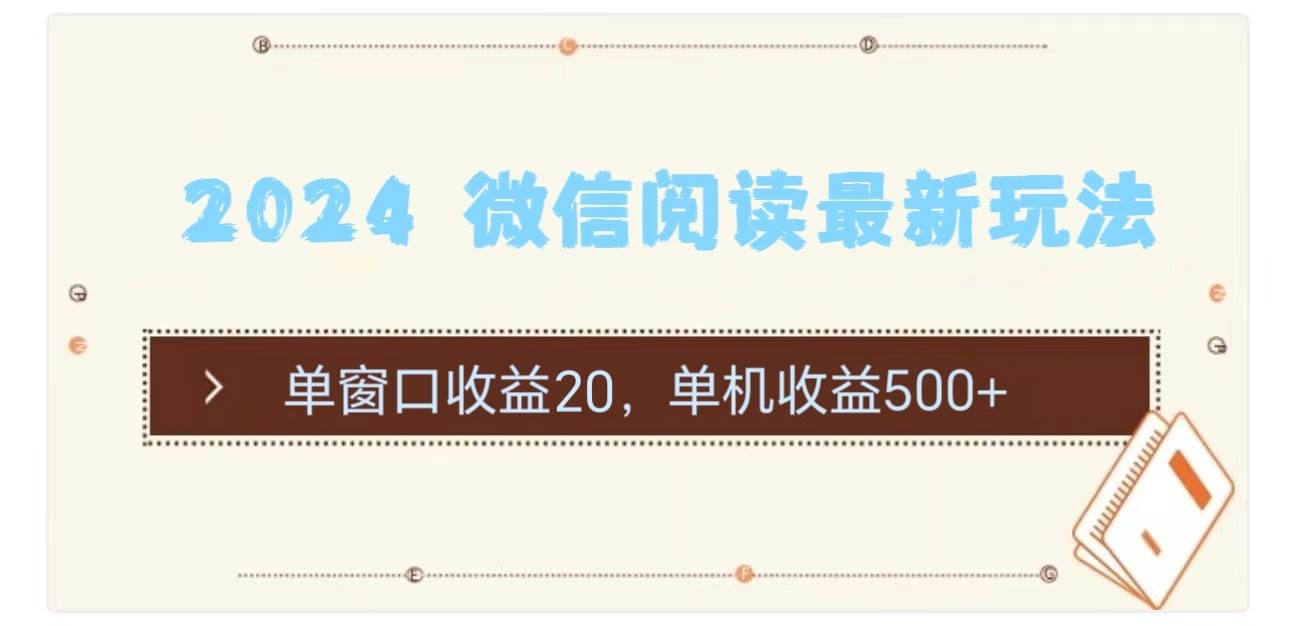 2024 微信閱讀最新玩法：單窗口收益20，單機(jī)收益500+