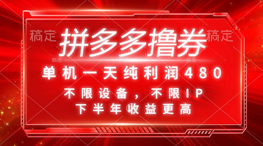 拼多多擼券，單機一天純利潤480，下半年收益更高，不限設備，不限IP。