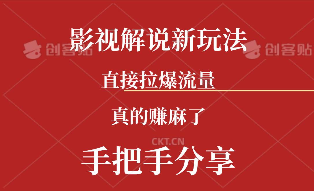 新玩法AI批量生成說唱影視解說視頻，一天生成上百條，真的賺麻了