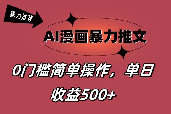 AI漫畫暴力推文，播放輕松20W+，0門檻矩陣操作，單日變現500+