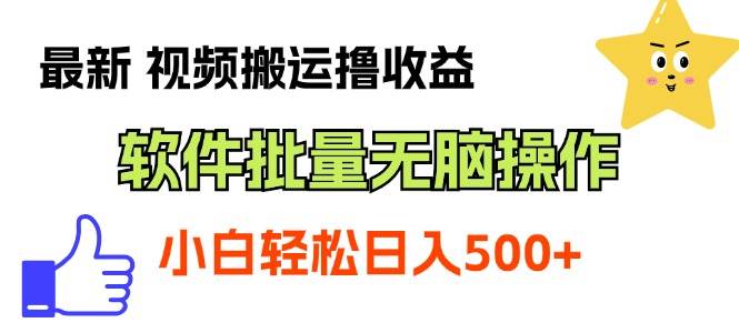 最新視頻搬運(yùn)擼收益，軟件無腦批量操作，新手小白輕松上手