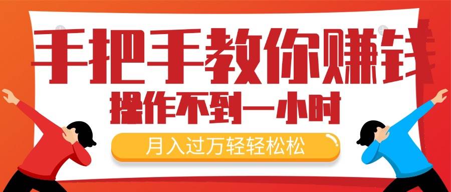 手把手教你賺錢，新手每天操作不到一小時，月入過萬輕輕松松，最火爆的...