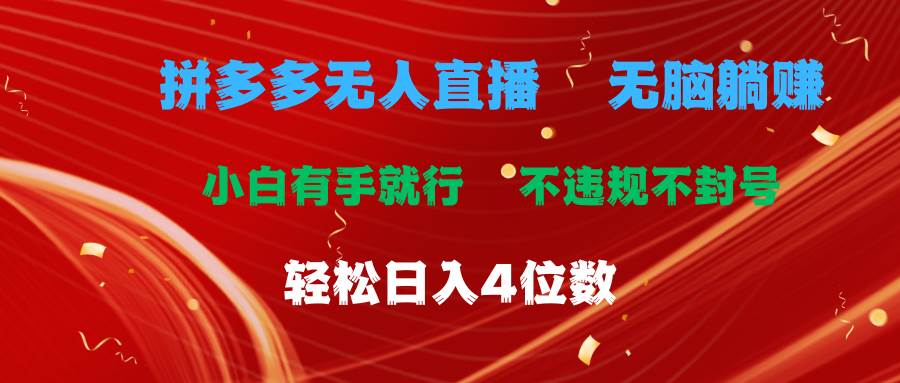 拼多多無人直播 無腦躺賺小白有手就行 不違規不封號輕松日入4位數