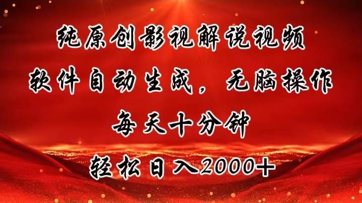 純原創影視解說視頻，軟件自動生成，無腦操作，每天十分鐘，輕松日入2000+