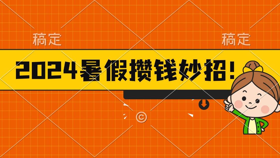 2024暑假最新攢錢玩法，不暴力但真實，每天半小時一頓火鍋