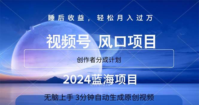 2024藍海項目，3分鐘自動生成視頻，月入過萬