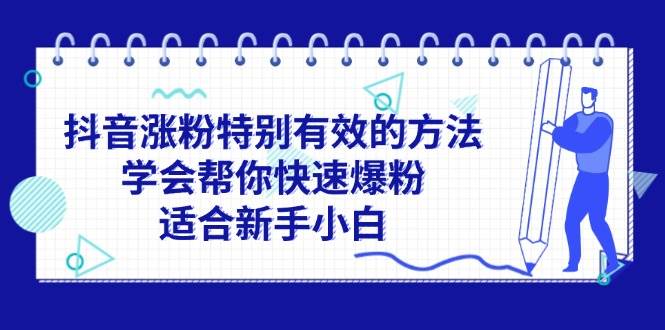 抖音漲粉特別有效的方法，學會幫你快速爆粉，適合新手小白