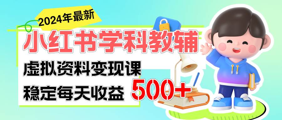 穩定輕松日賺500+ 小紅書學科教輔 細水長流的悶聲發財項目