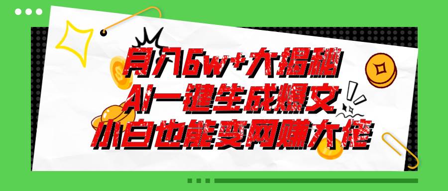 爆文插件揭秘：零基礎也能用AI寫出月入6W+的爆款文章！