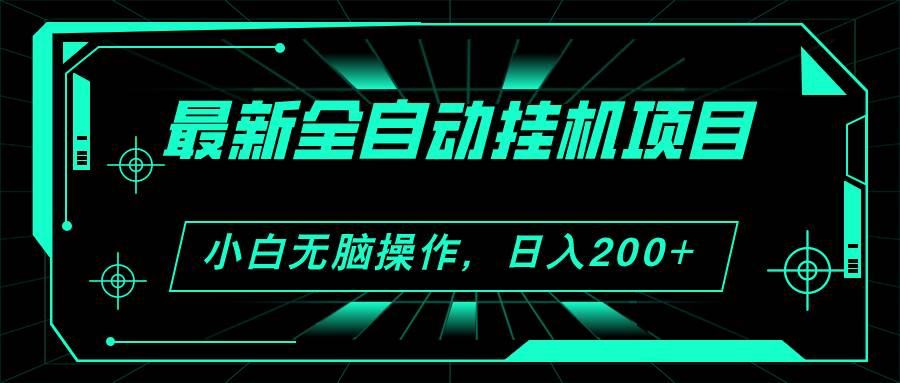 2024最新全自動(dòng)掛機(jī)項(xiàng)目，看廣告得收益 小白無腦日入200+ 可無限放大