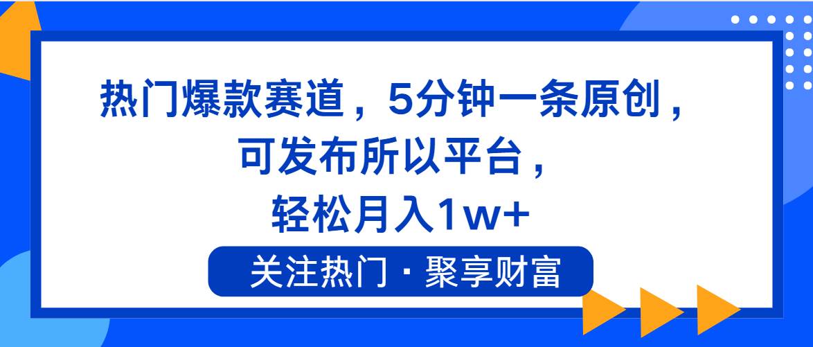 熱門爆款賽道，5分鐘一條原創，可發布所以平臺， 輕松月入1w+