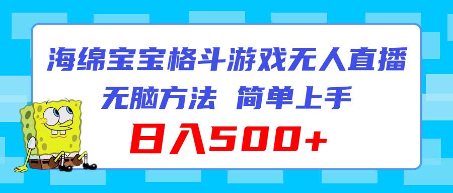 海綿寶寶格斗對戰(zhàn)無人直播，無腦玩法，簡單上手，日入500+