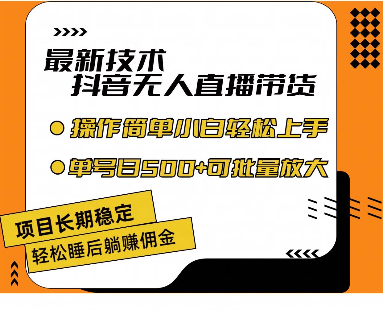 最新技術無人直播帶貨，不違規不封號，操作簡單小白輕松上手單日單號收...