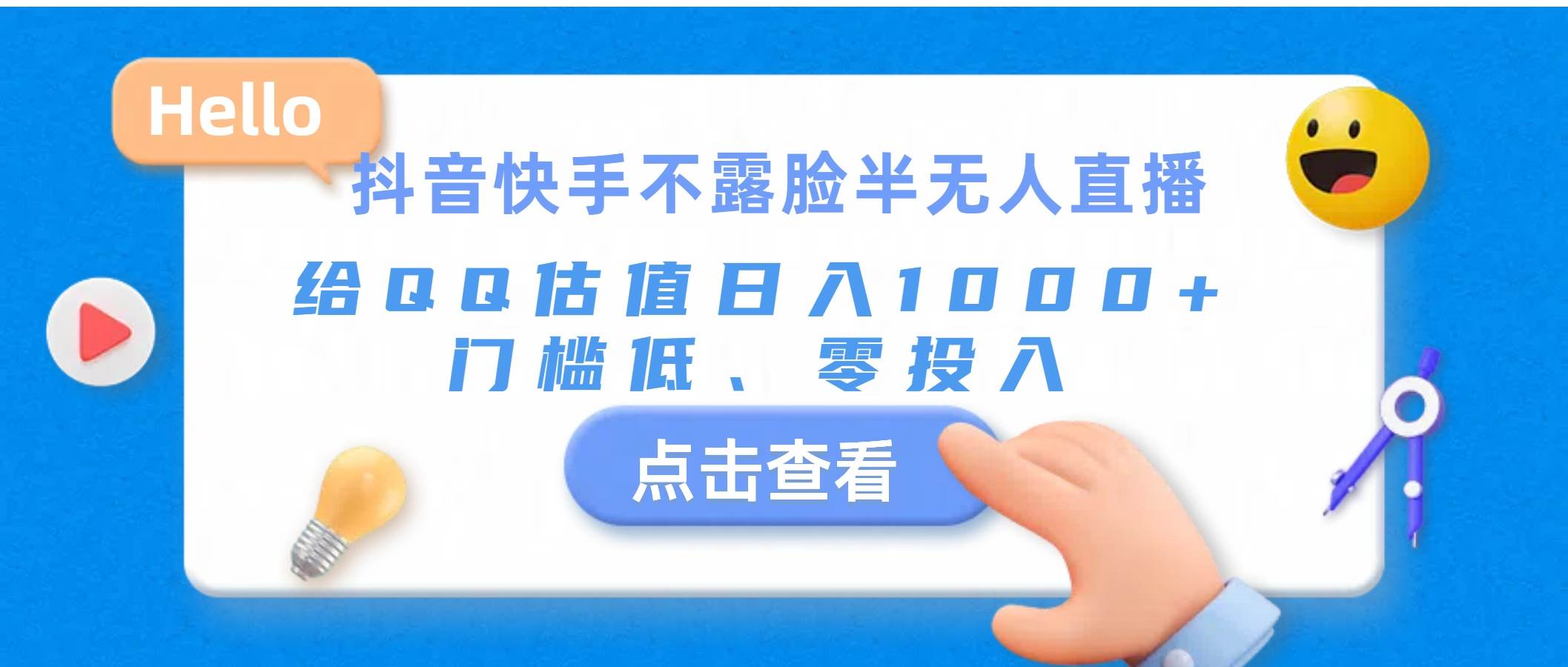 抖音快手不露臉半無人直播，給QQ估值日入1000+，門檻低、零投入