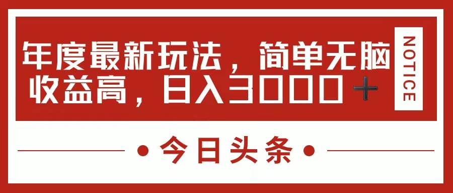 今日頭條新玩法，簡(jiǎn)單粗暴收益高，日入3000+