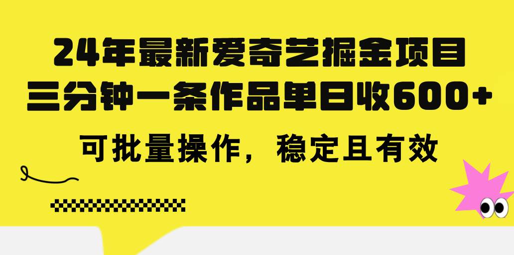 24年 最新愛奇藝掘金項目，三分鐘一條作品單日收600+，可批量操作，穩...