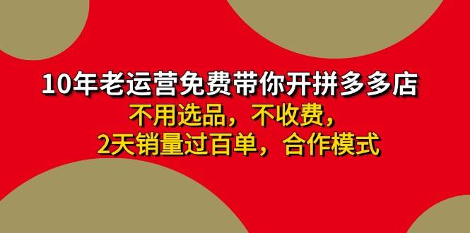 拼多多 最新合作開店日收4000+兩天銷量過百單，無學費、老運營代操作、...