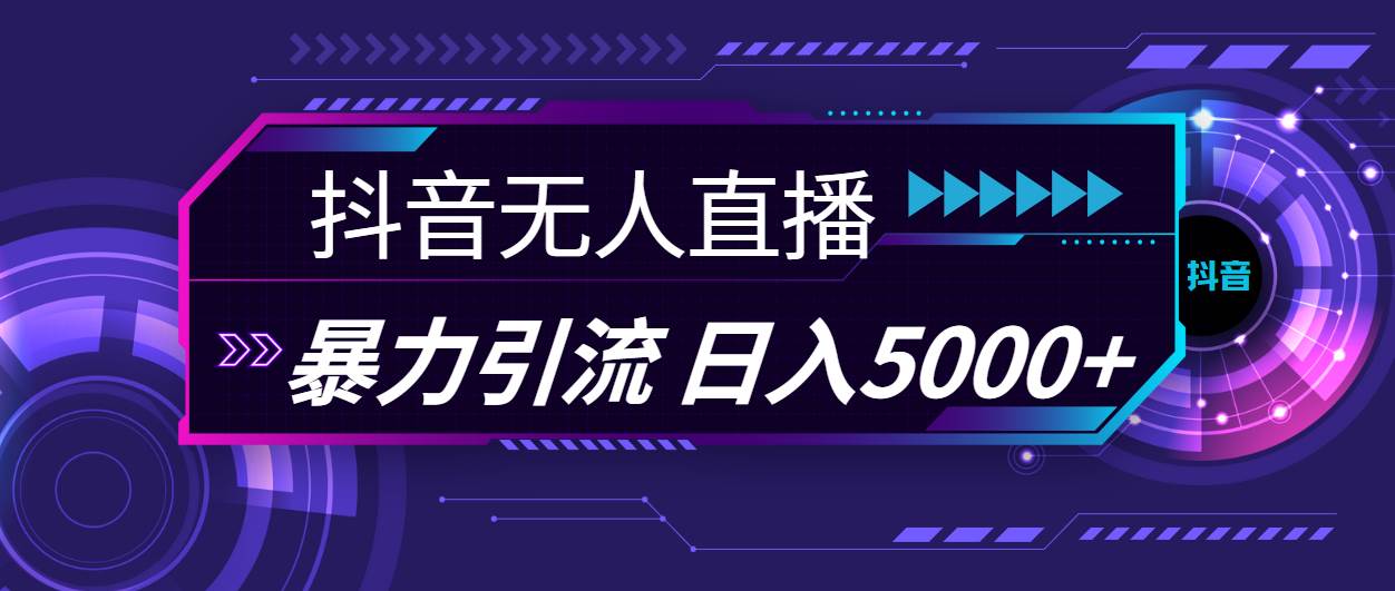 抖音無(wú)人直播，暴利引流，日入5000+