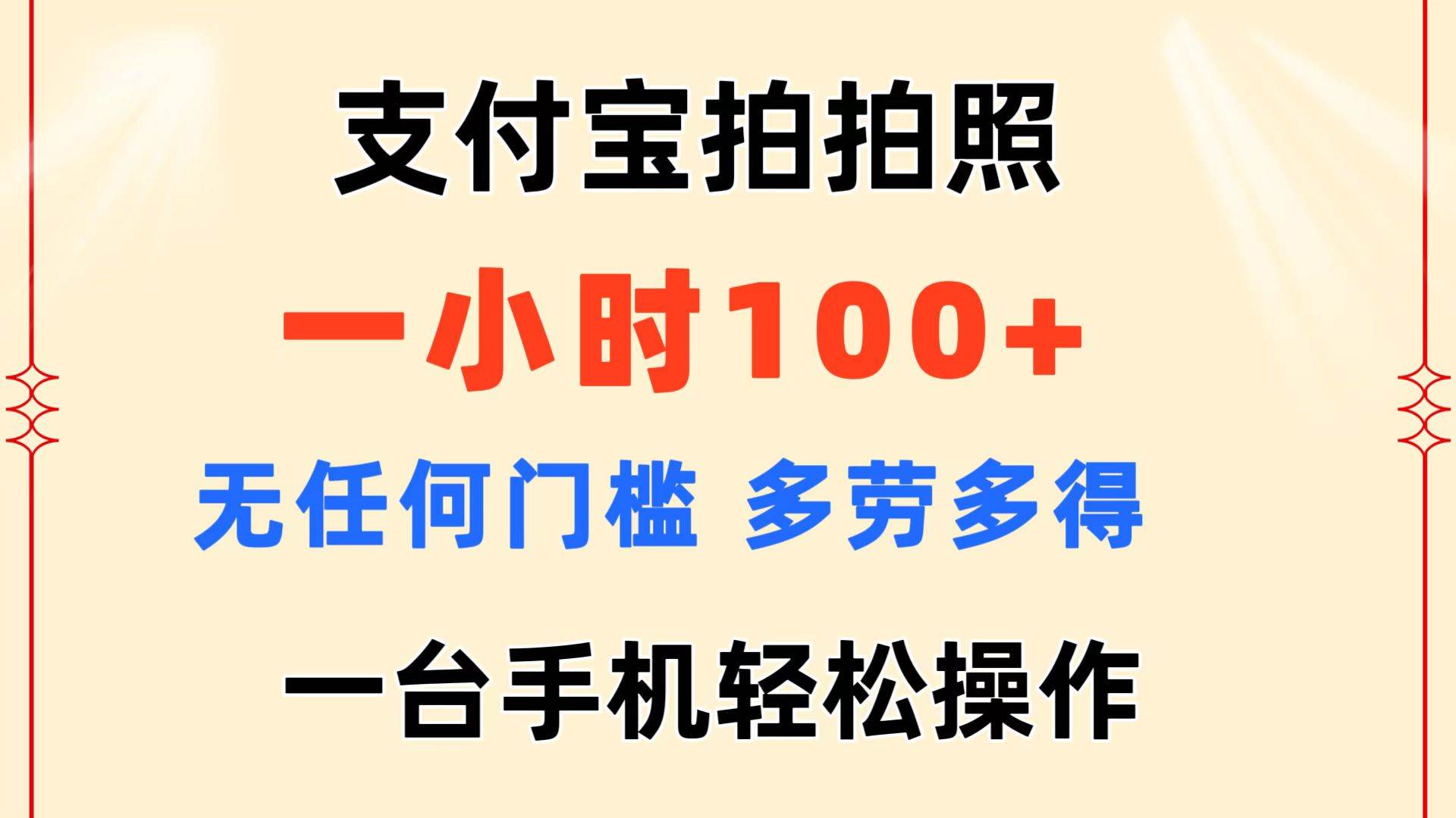 支付寶拍拍照 一小時100+ 無任何門檻  多勞多得 一臺手機輕松操作