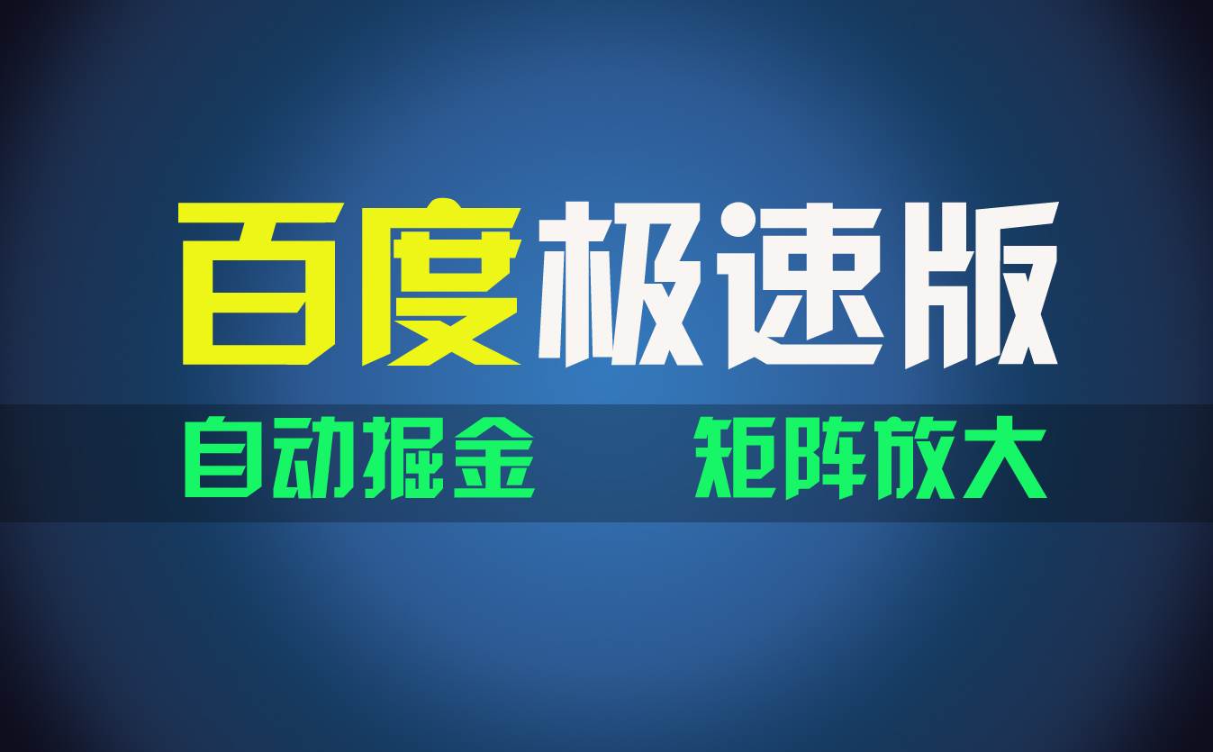 百du極速版項目，操作簡單，新手也能彎道超車，兩天收入1600元