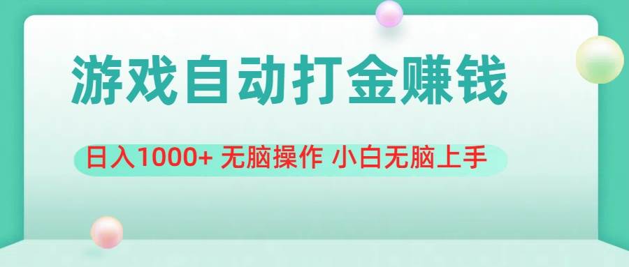 游戲全自動搬磚，日入1000+ 無腦操作 小白無腦上手