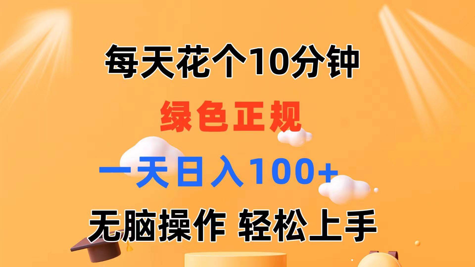 每天10分鐘 發發綠色視頻 輕松日入100+ 無腦操作 輕松上手