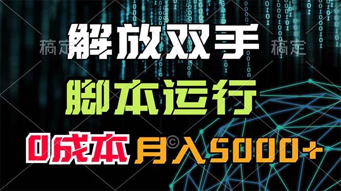 解放雙手，腳本運行，0成本月入5000+