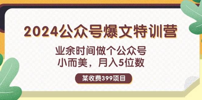 某收費399元-2024公眾號爆文特訓營：業余時間做個公眾號 小而美 月入5位數