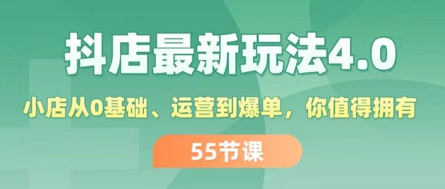 抖店最新玩法4.0，小店從0基礎、運營到爆單，你值得擁有（55節）