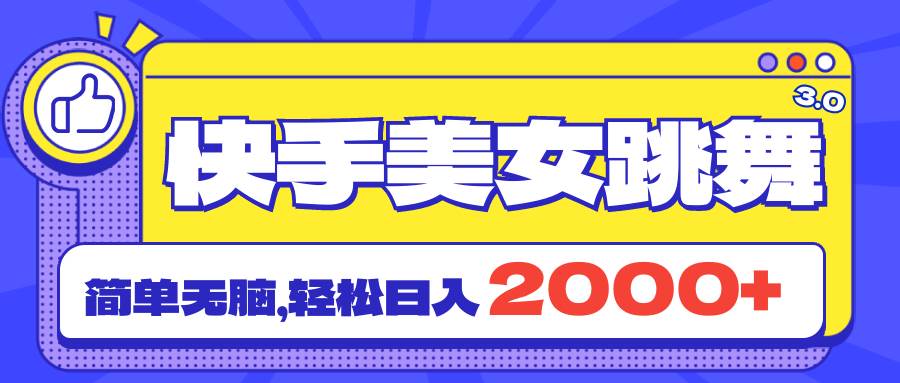 快手美女跳舞直播3.0，拉爆流量不違規(guī)，簡單無腦，日入2000+