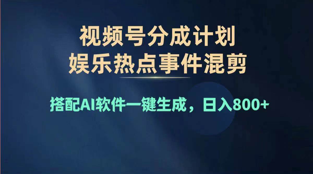 2024年度視頻號賺錢大賽道，單日變現1000+，多勞多得，復制粘貼100%過...