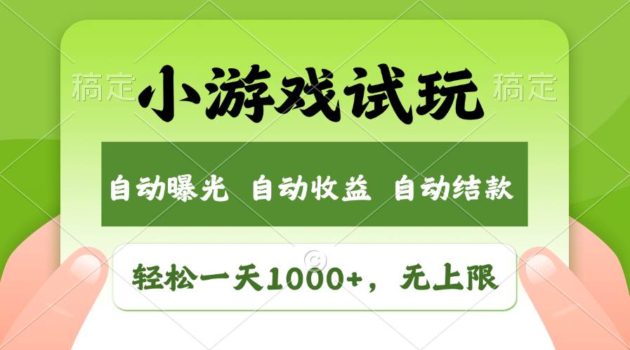 輕松日入1000+，小游戲試玩，收益無上限，全新市場(chǎng)！