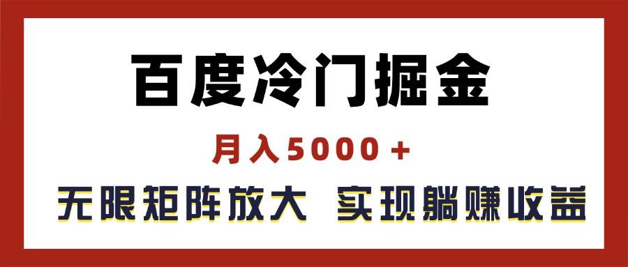 百度冷門掘金，月入5000＋，無限矩陣放大，實現(xiàn)管道躺賺收益