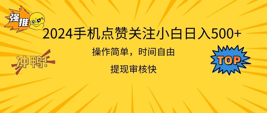 2024手機點贊關注小白日入500  操作簡單提現快