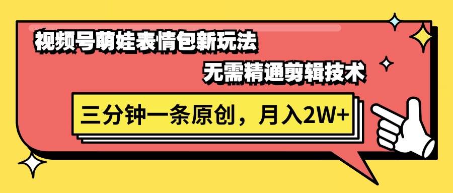 視頻號(hào)萌娃表情包新玩法，無需精通剪輯，三分鐘一條原創(chuàng)視頻，月入2W+