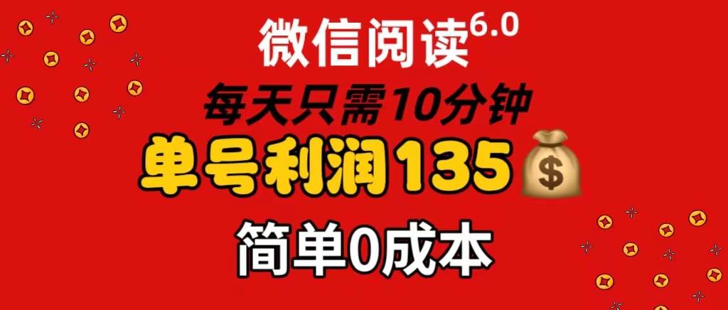 微信閱讀6.0，每日10分鐘，單號利潤135，可批量放大操作，簡單0成本