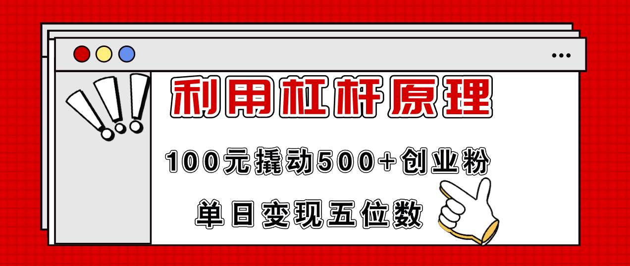 利用杠桿100元撬動500+創(chuàng)業(yè)粉，單日變現(xiàn)5位數(shù)