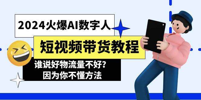 2024火爆AI數字人短視頻帶貨教程，誰說好物流量不好？因為你不懂方法