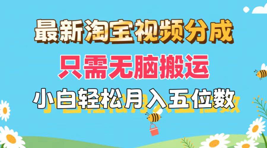 最新淘寶視頻分成，只需無腦搬運，小白也能輕松月入五位數，可矩陣批量...