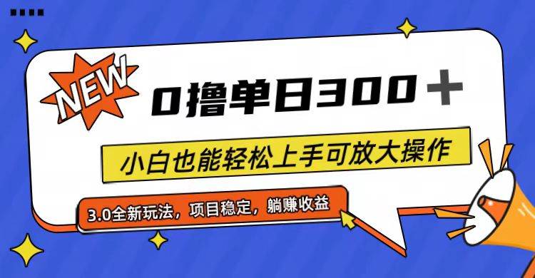 全程0擼，單日300+，小白也能輕松上手可放大操作