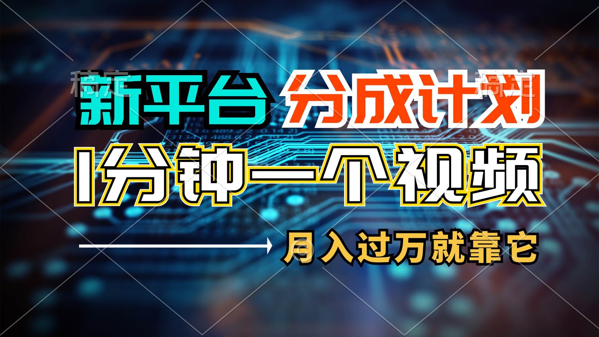 新平臺分成計劃，1萬播放量100+收益，1分鐘制作一個視頻，月入過萬就靠...