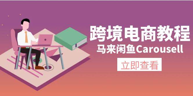 跨境電商教程：馬來閑魚Carousell：環境/郵箱/電話解決/產品上傳及流量