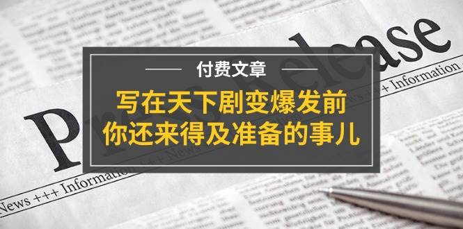 某付費文章《寫在天下劇變爆發前，你還來得及準備的事兒》