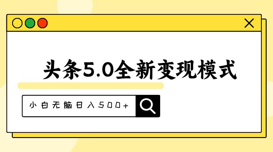 頭條5.0全新賽道變現模式，利用升級版抄書模擬器，小白無腦日入500+