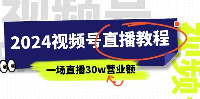 2024視頻號直播教程：視頻號如何賺錢詳細教學，一場直播30w營業額（37節）