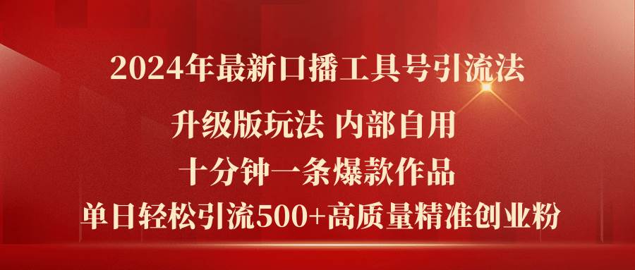 2024年最新升級(jí)版口播工具號(hào)引流法，十分鐘一條爆款作品，日引流500+高...