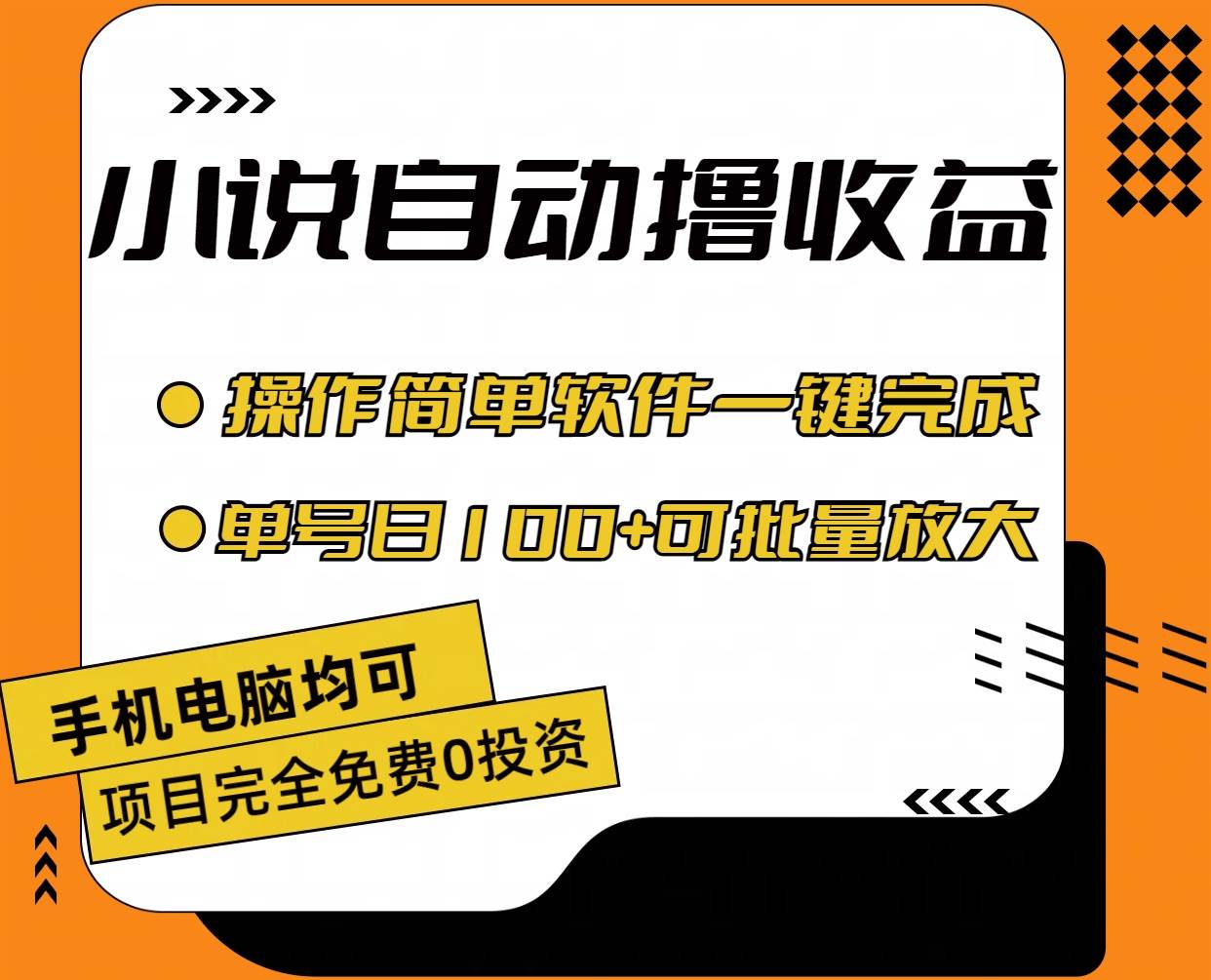 小說全自動擼收益，操作簡單，單號日入100+可批量放大