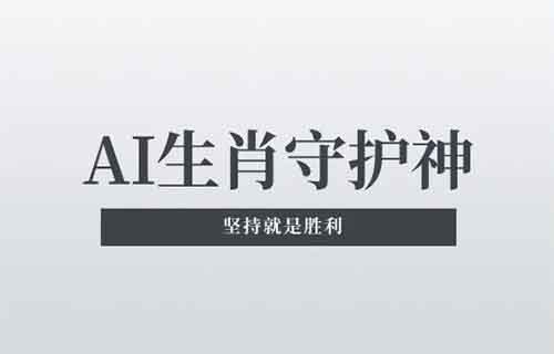 單條視頻播放量4800萬，別說你還不會，AI生肖守護(hù)神